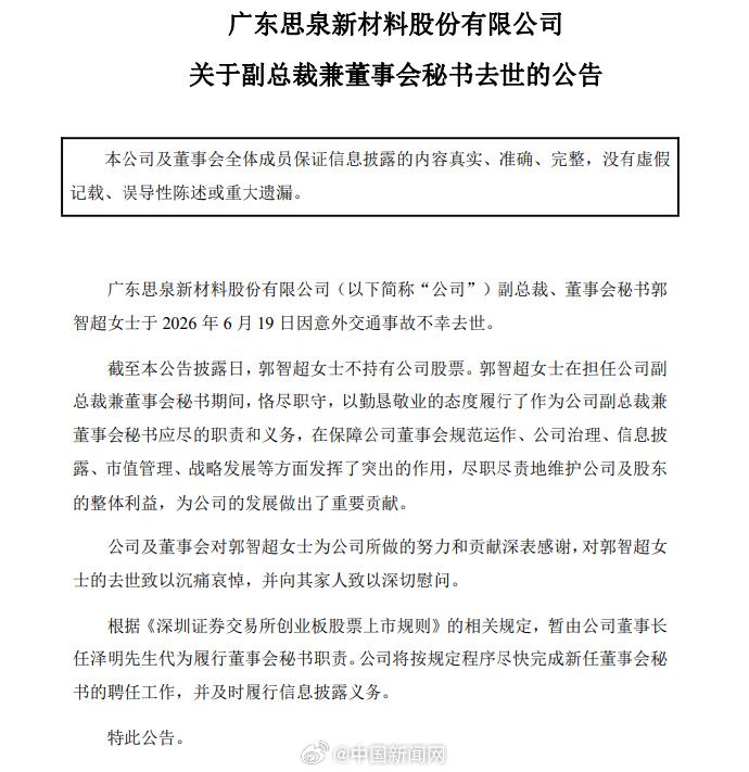 突发布告！39岁上市公司女副总因意外交通事故去世