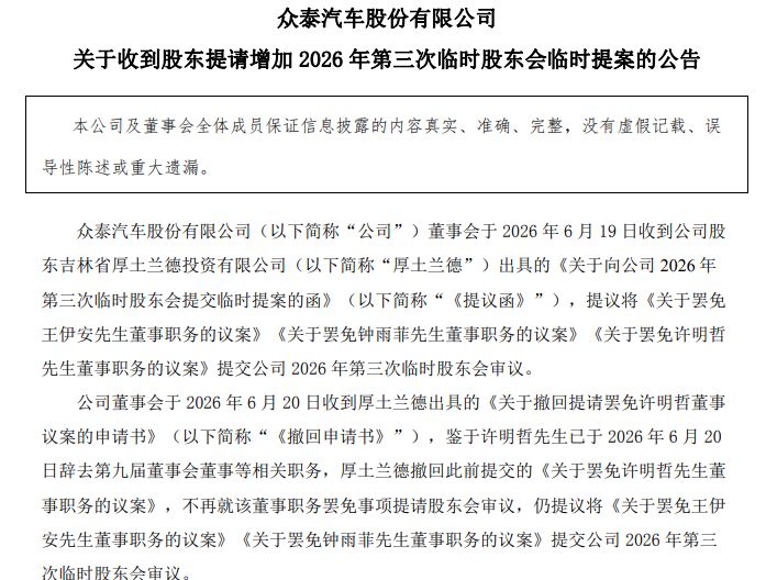 众泰汽车“内耗”再升级！提议撤职董事长韩必文被否后，三名董事遭股东提议撤职 ...