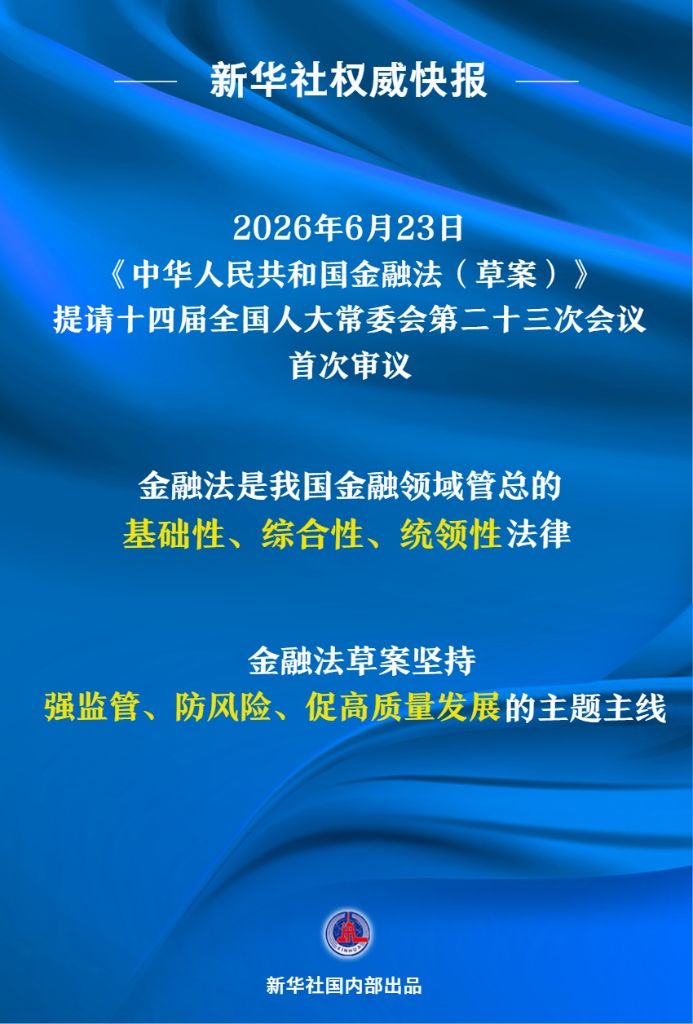金融法草案首次提请全国人大常委会集会审议