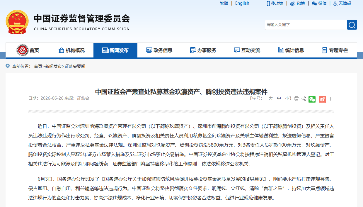 史上最重！证监会脱手 两家私募共计被罚没近6000万元
