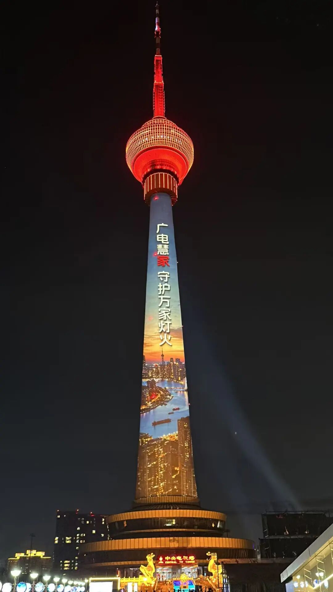 夜空为幕，光影为笔——中国广电点亮中央播送电视塔