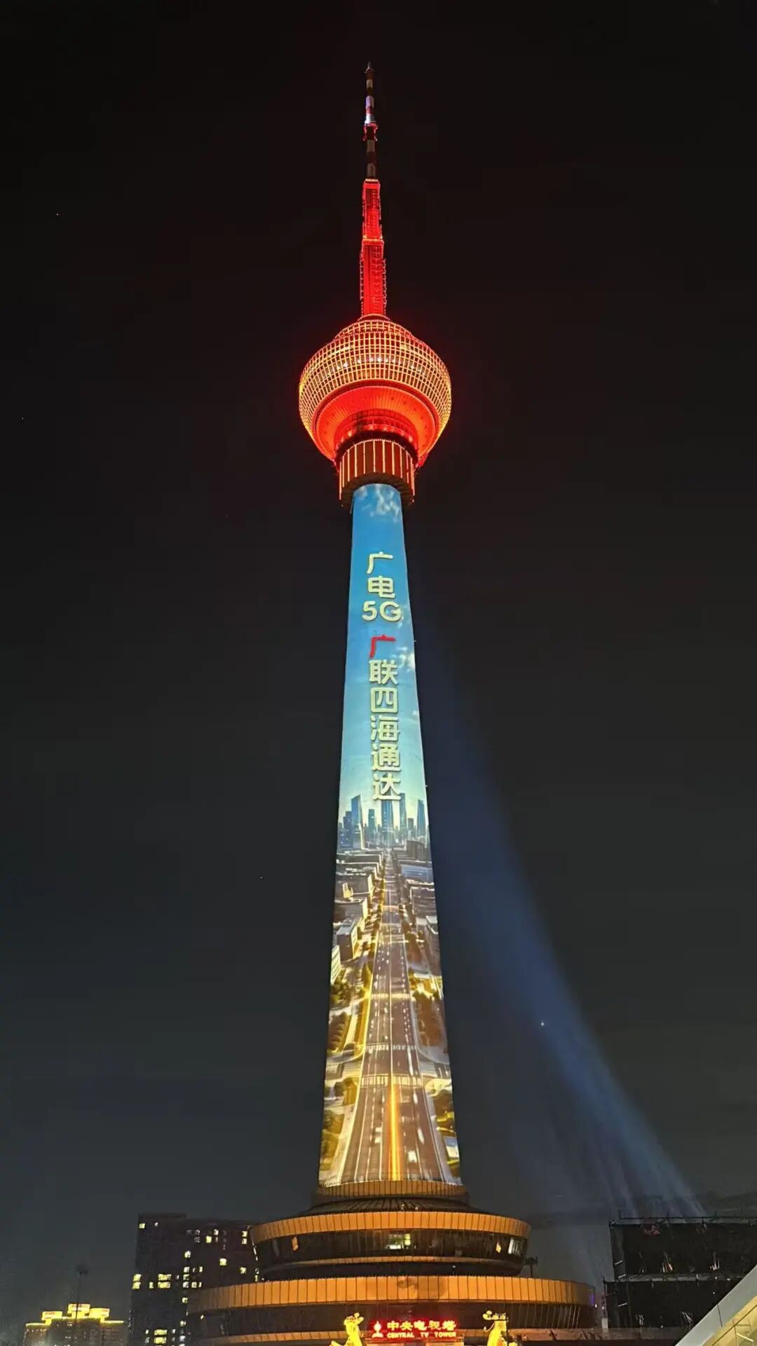 夜空为幕，光影为笔——中国广电点亮中央播送电视塔