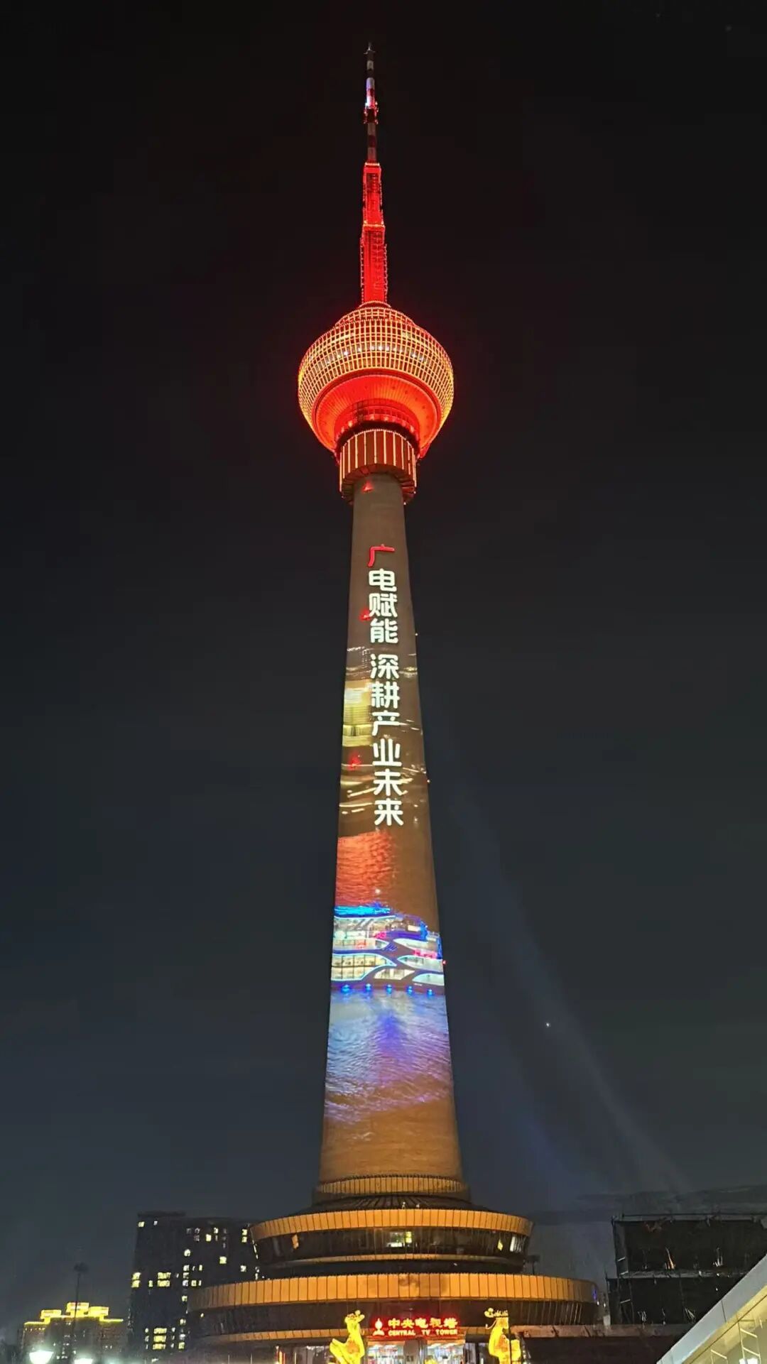 夜空为幕，光影为笔——中国广电点亮中央播送电视塔