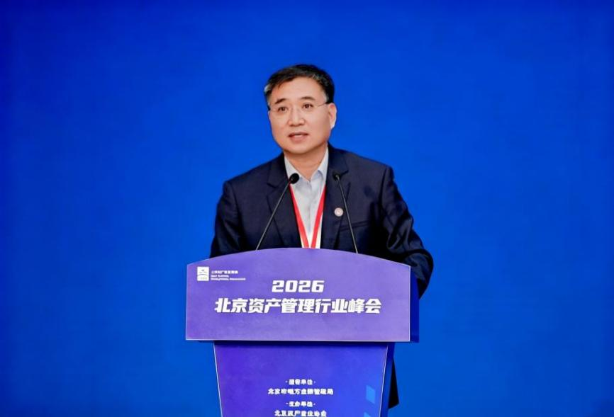 聚力“十五五”残局共筑首都资管新生态——2026北京资产治理行业峰会乐成举行，《北京 ..