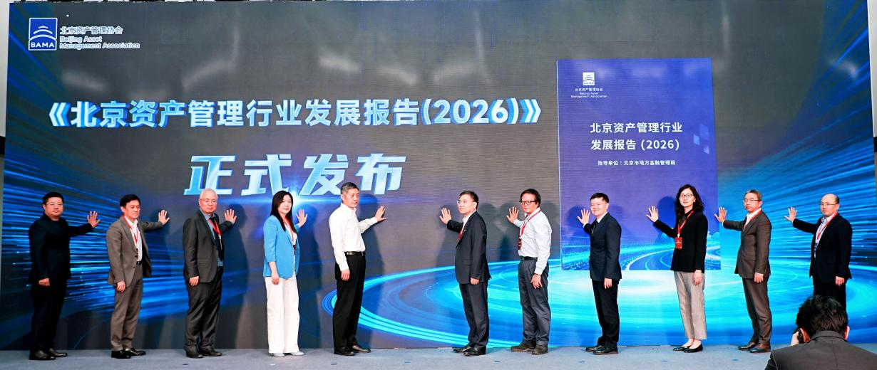 聚力“十五五”残局共筑首都资管新生态——2026北京资产治理行业峰会乐成举行，《北京 ..