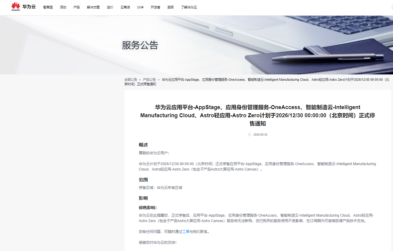 华为云：筹划于2026年12月30日正式停售应用平台-AppStage等办事