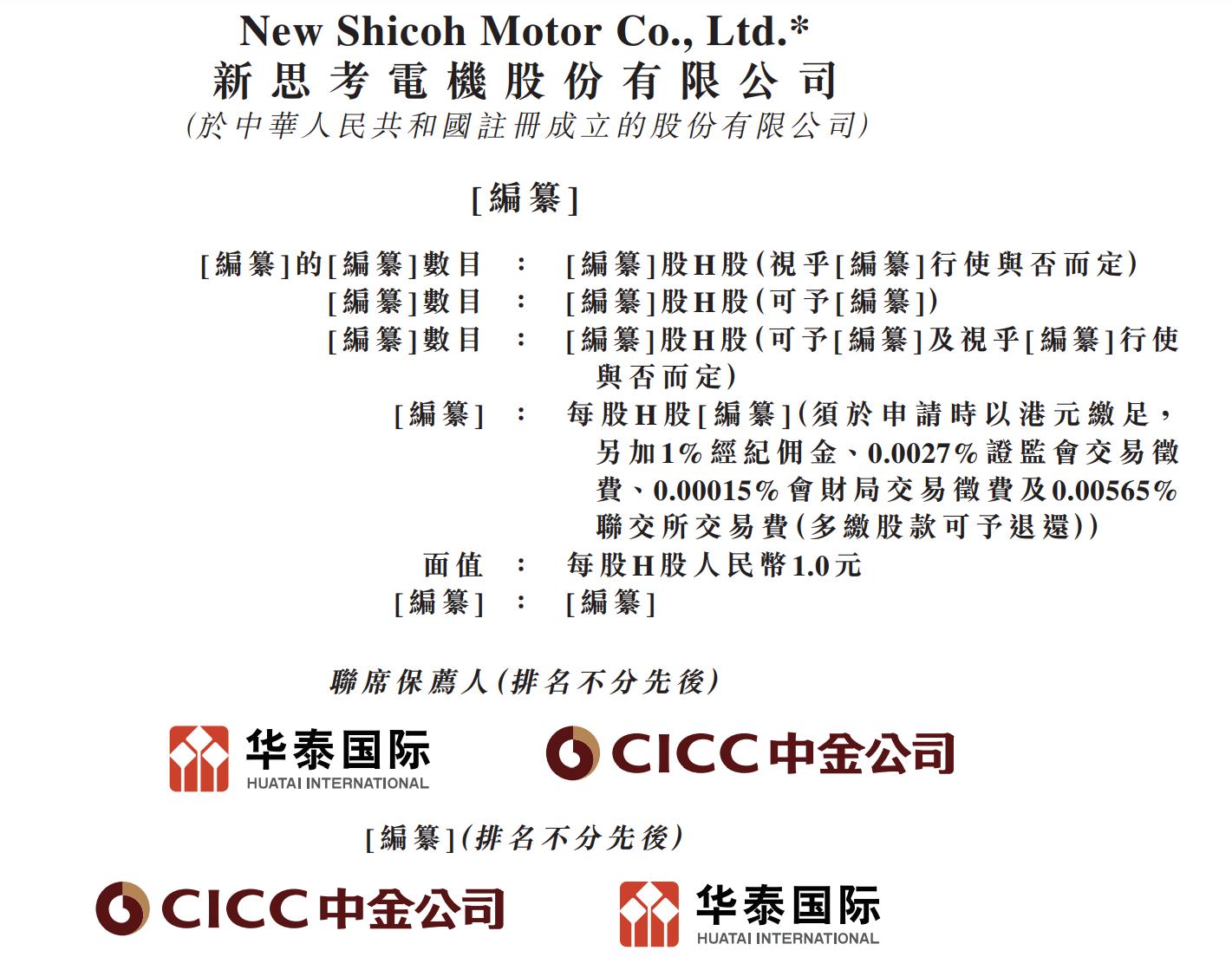 新思考机电递表港交所