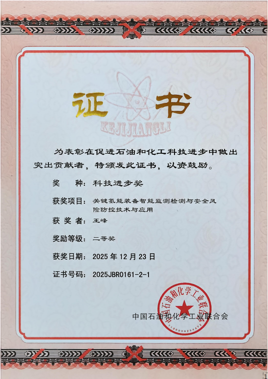 北物联副会长王峰传授牵头完成的成绩荣获2025年度中国石油和化学产业共同会科技进取奖 ..
