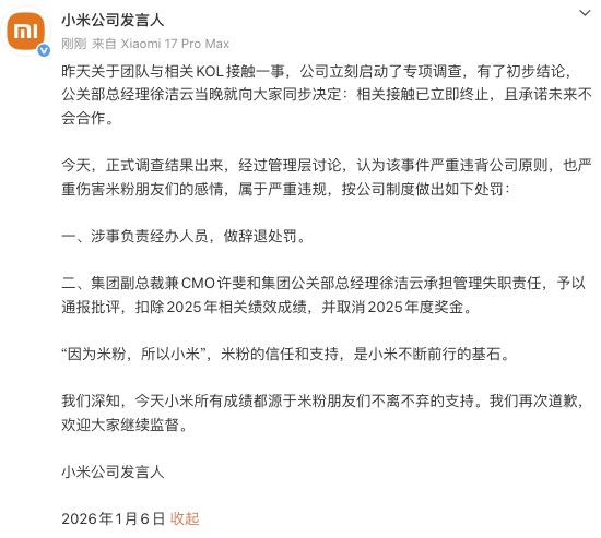小米就打仗KOL一事公布惩罚声明