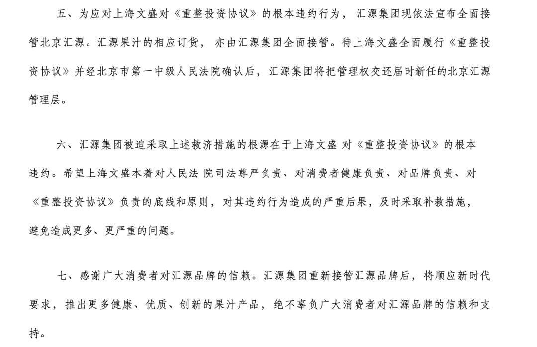 宣告重整失败后，汇源团体公布严正声明
