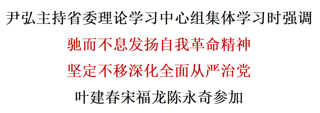 尹弘主持省委表面学习中心组个人学习