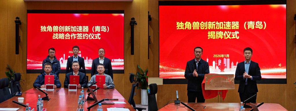 建立哺育洼地 独角兽翻新加快器（青岛）揭牌启航