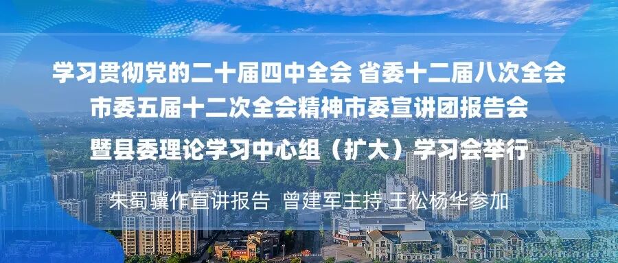 学习贯彻党的二十届四中全会 省委十二届八次全会 市委五届十二次全会精力市委宣讲团报 .