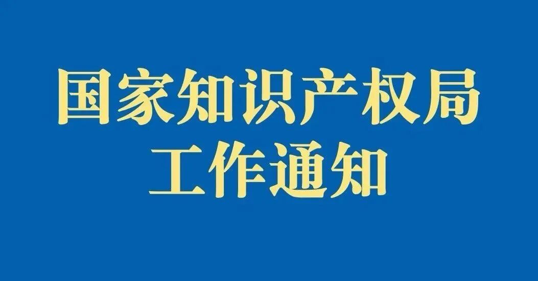 对于颁布2025年第三批专利转化运用优秀案例的通知