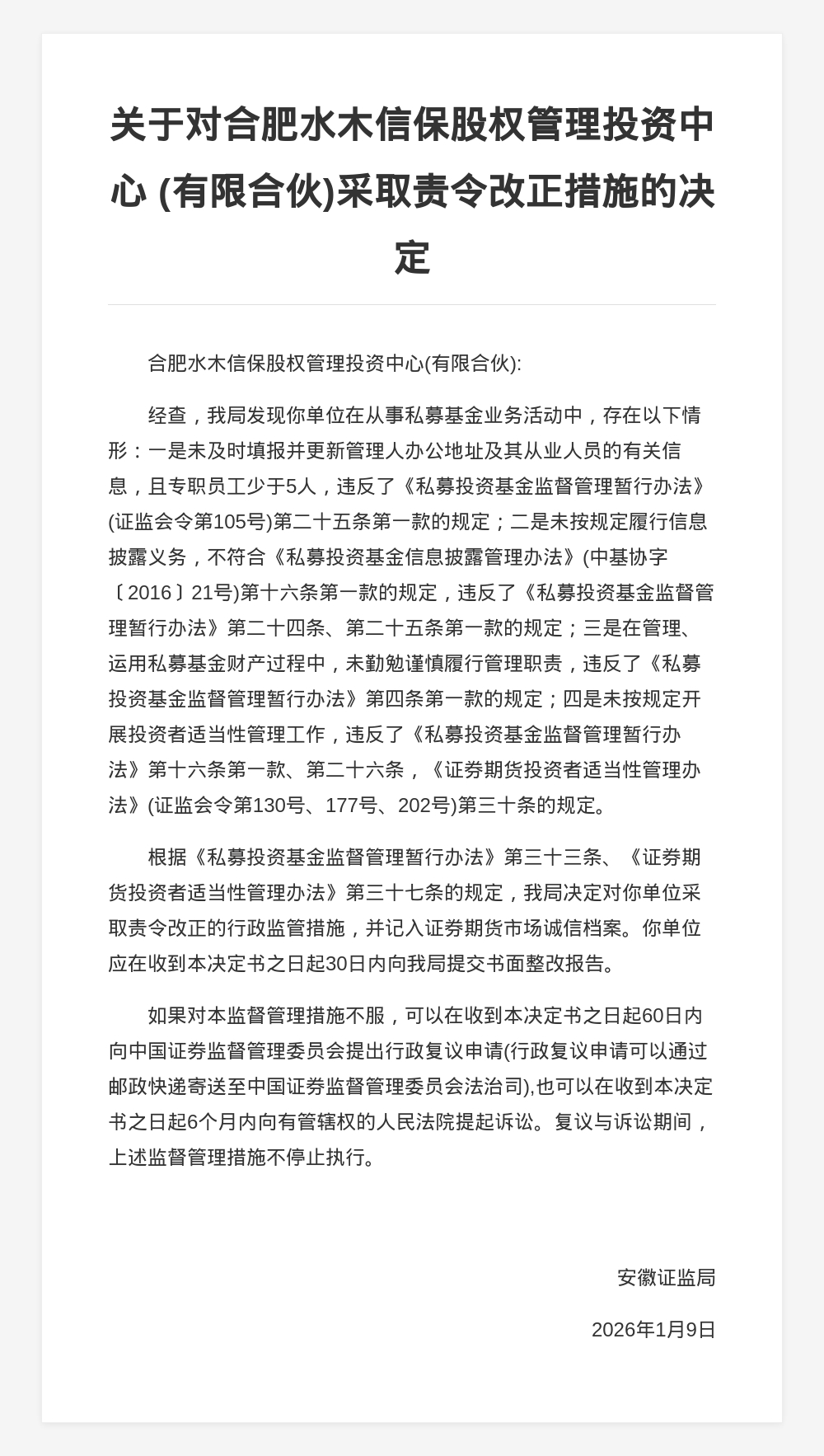 合肥水木信保股权投资被责令改过，涉信息表露违规等