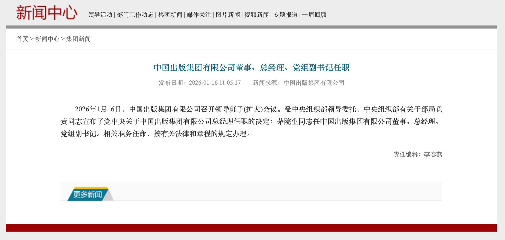 中央抉择：茅院生任中国出书团体有限公司董事、总司理、党组副书记 ...
