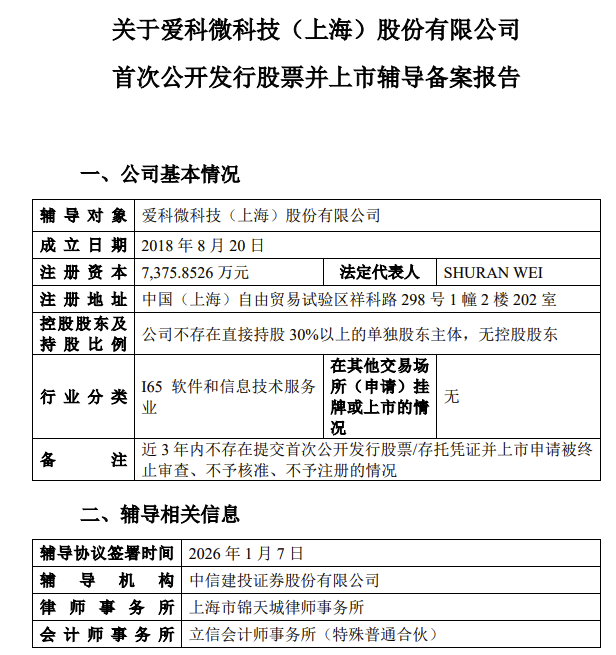 爱科微启动A股上市教导