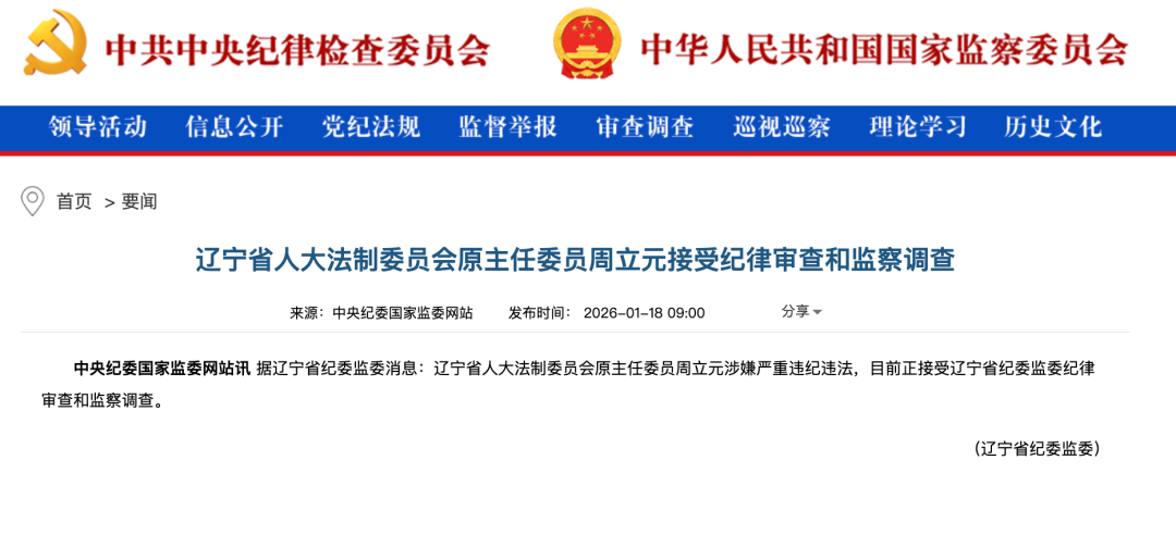 辽宁省人大法治委员会原主任委员周立元被查