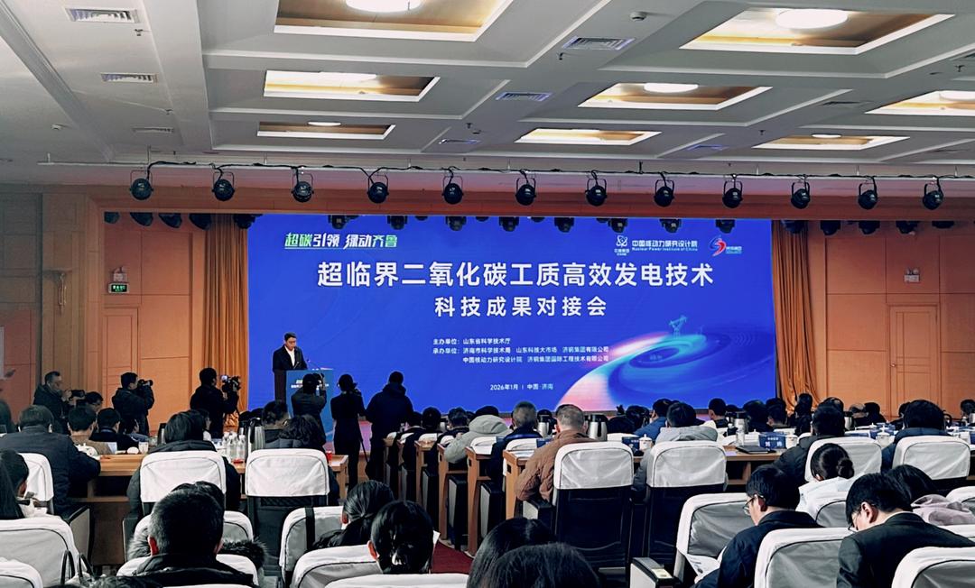 “超临界二氧化碳工质高效发电技能”科技成绩连接会在济举行 ...