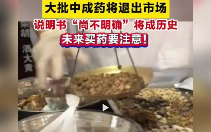 大量中成药将退市，给不良反馈“尚不精确”画上句号