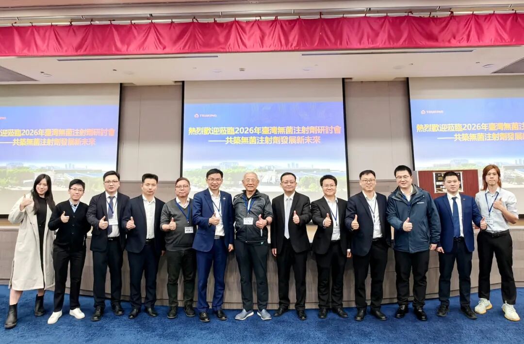 2026台湾无菌注射剂药品研讨会乐成举行，楚天科技助力两岸医药财产单干进展 ...