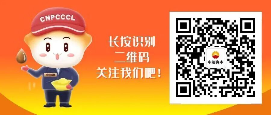 中油资本与昆仑资本给您贺年啦！