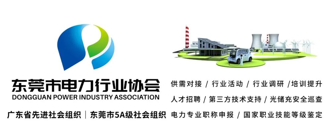 东莞市电力行业协会给您贺年啦！