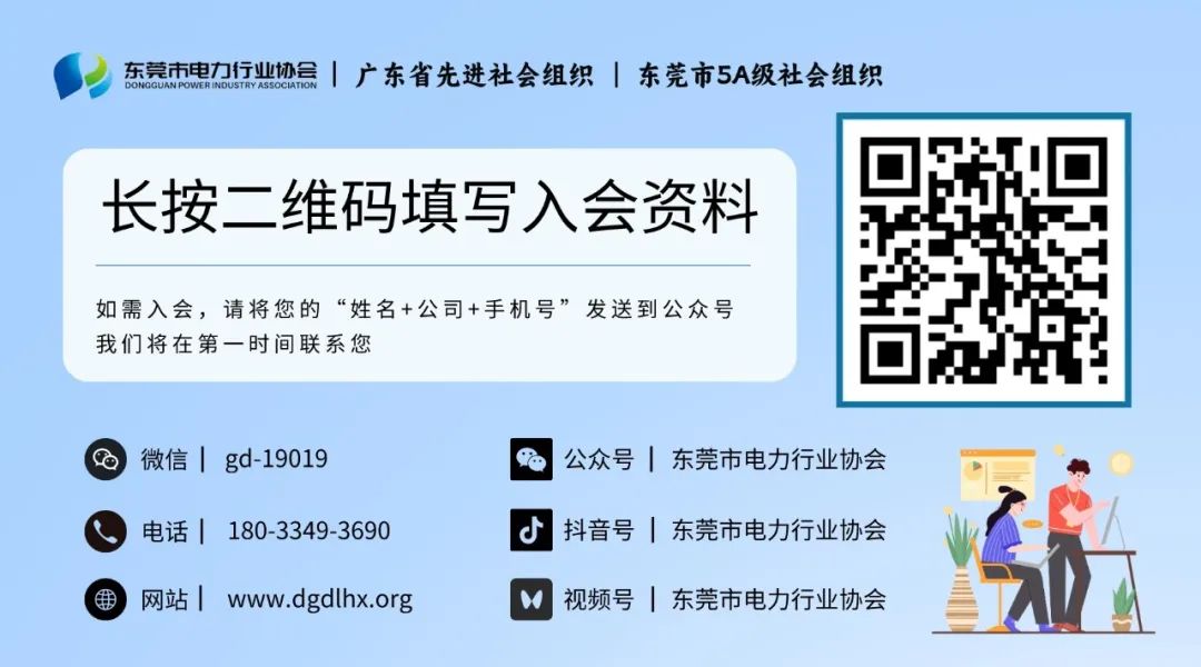 东莞市电力行业协会给您贺年啦！