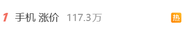 【行业资讯】手机马上全面涨价？已登上热搜！