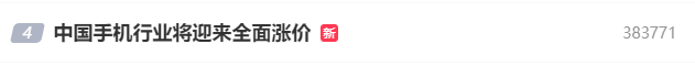 【行业资讯】手机马上全面涨价？已登上热搜！