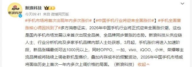 【行业资讯】手机马上全面涨价？已登上热搜！
