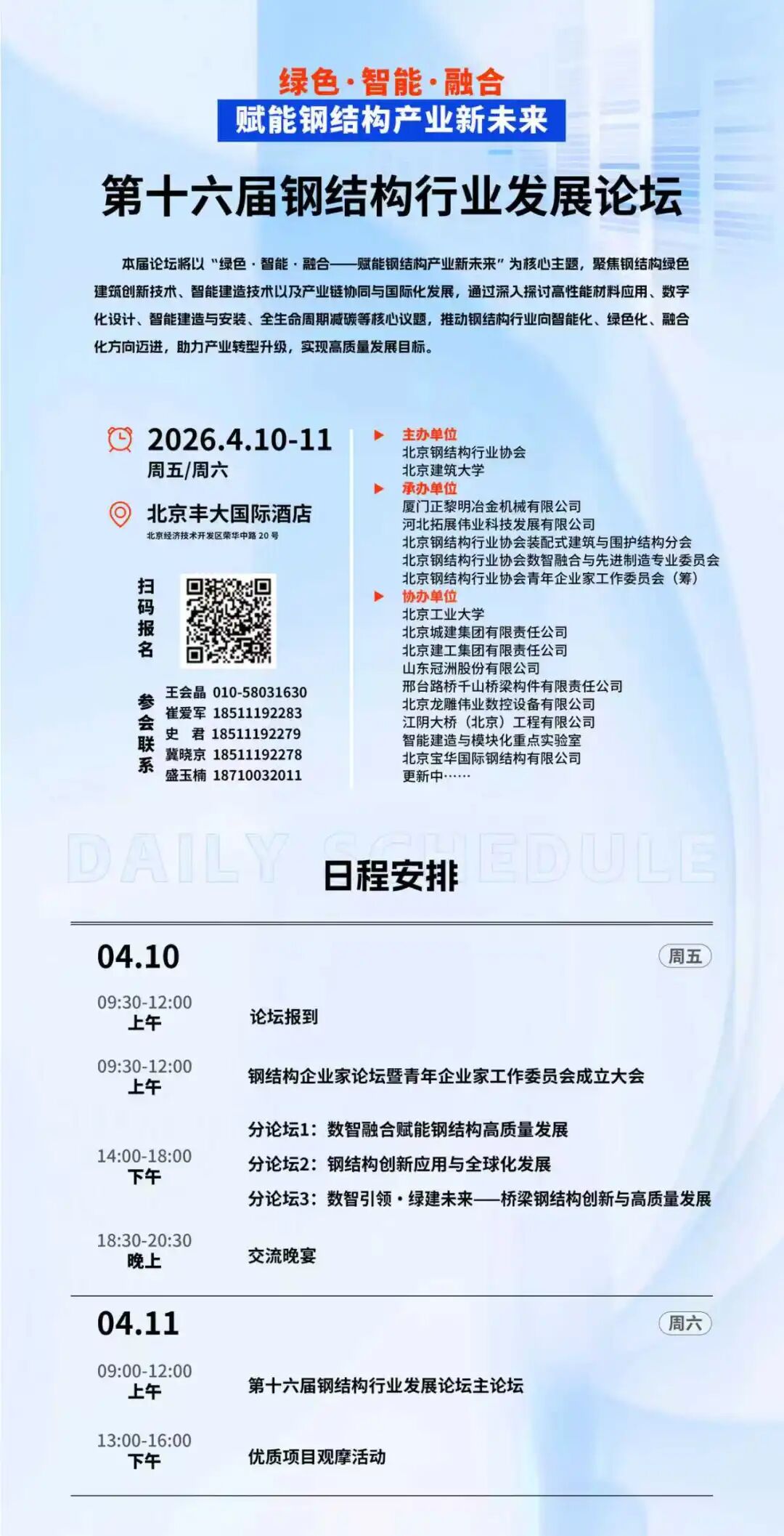 【特邀高朋】第十六届钢布局行业进展论坛特邀高朋--多跃刚