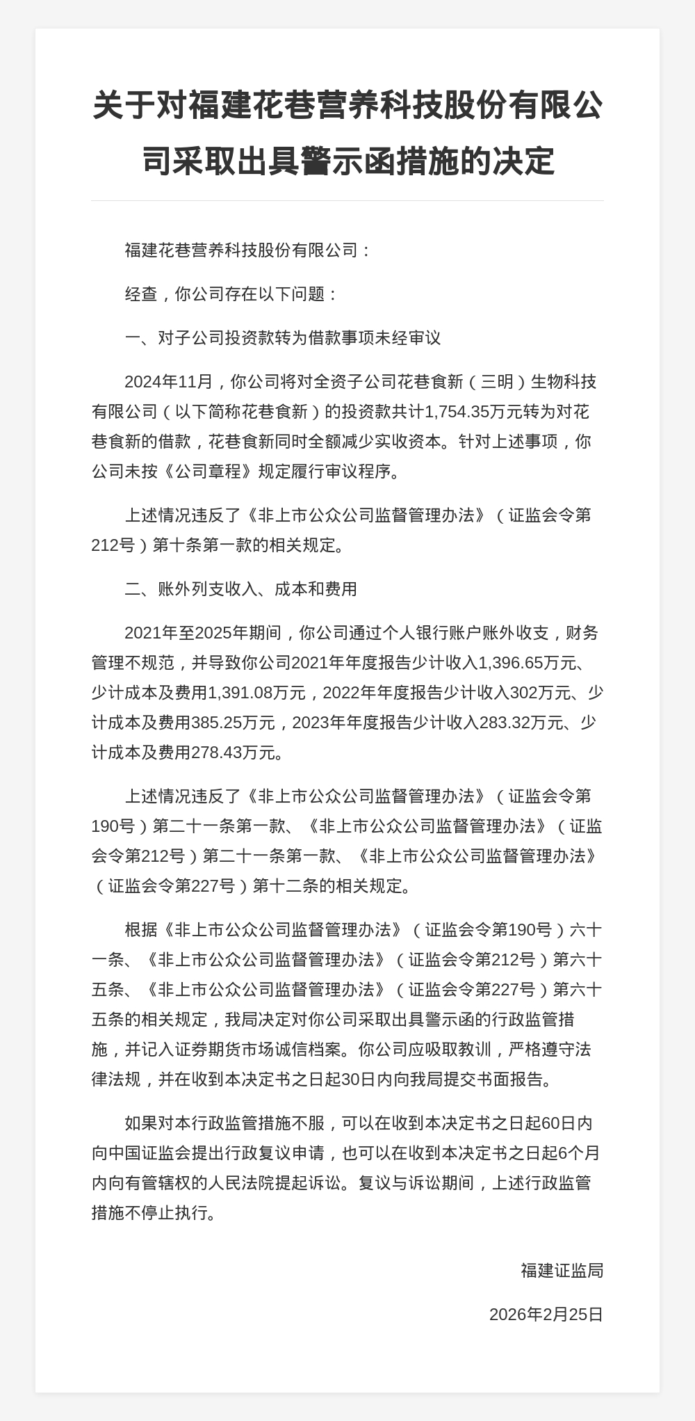 福建花巷股分被出具启示函，涉财政治理不标准等