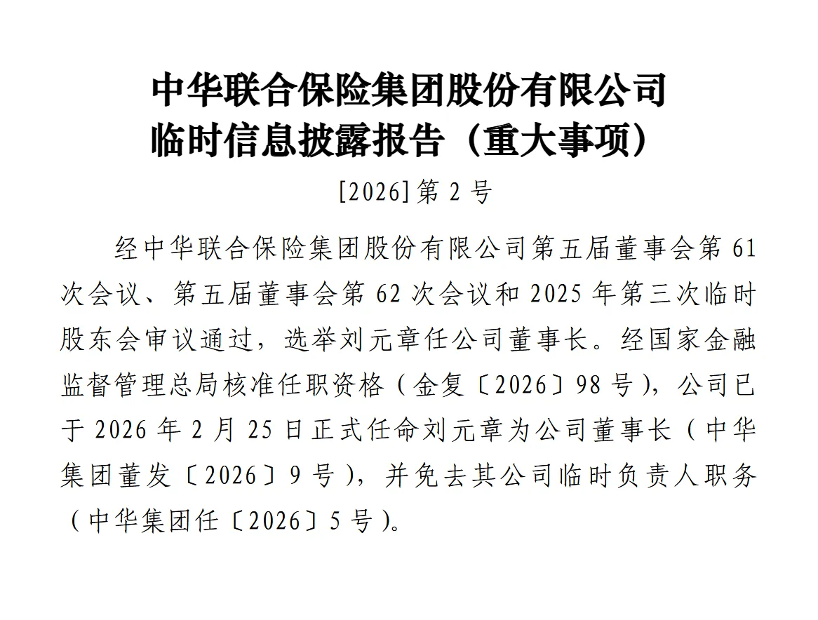 中华保障：任命刘元章为董事长