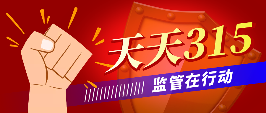 3·15国内消费者权益日 | 广东市场禁锢：筑牢消费保险平安防地