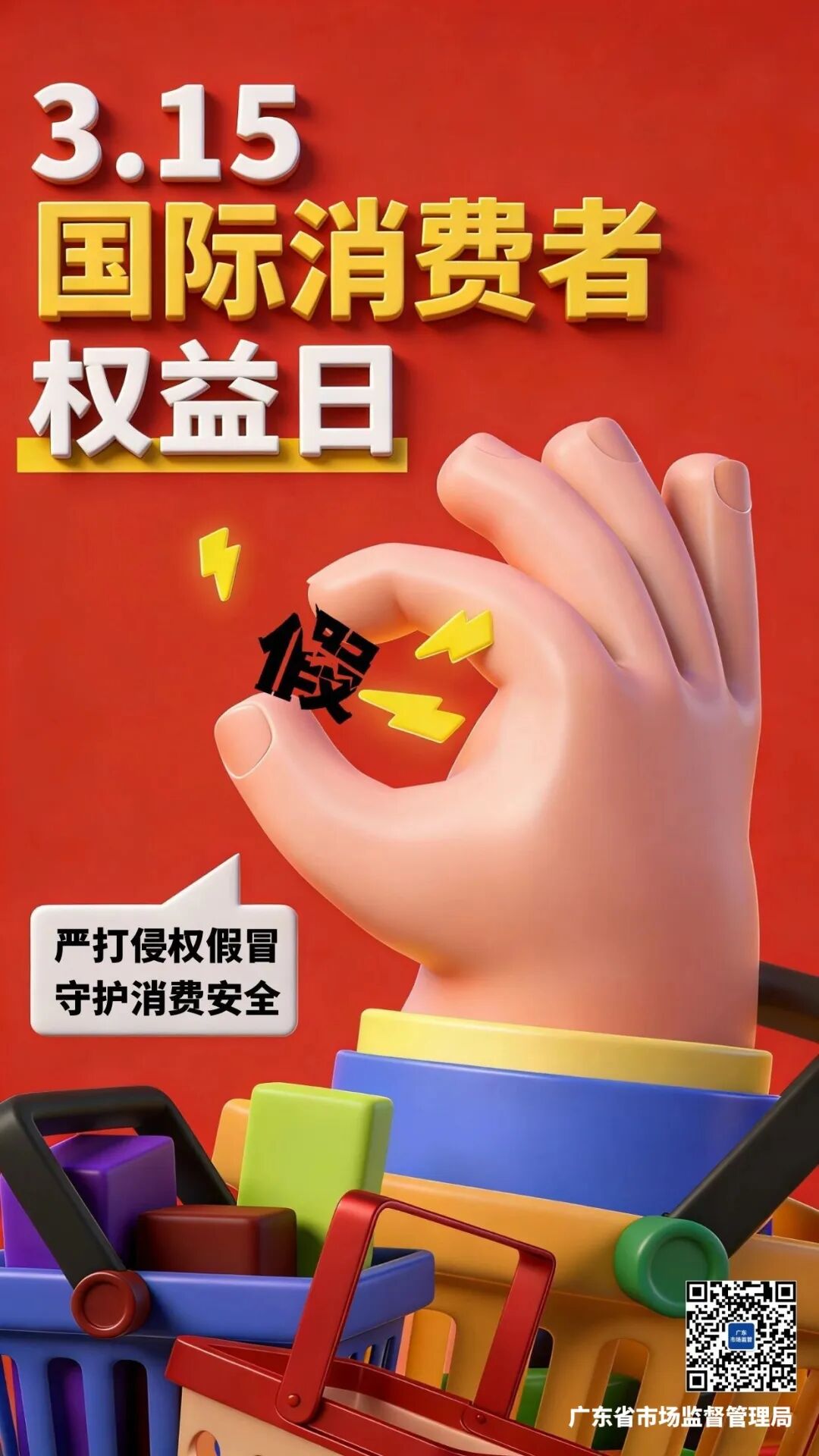 3·15国内消费者权益日 | 广东市场禁锢：筑牢消费保险平安防地