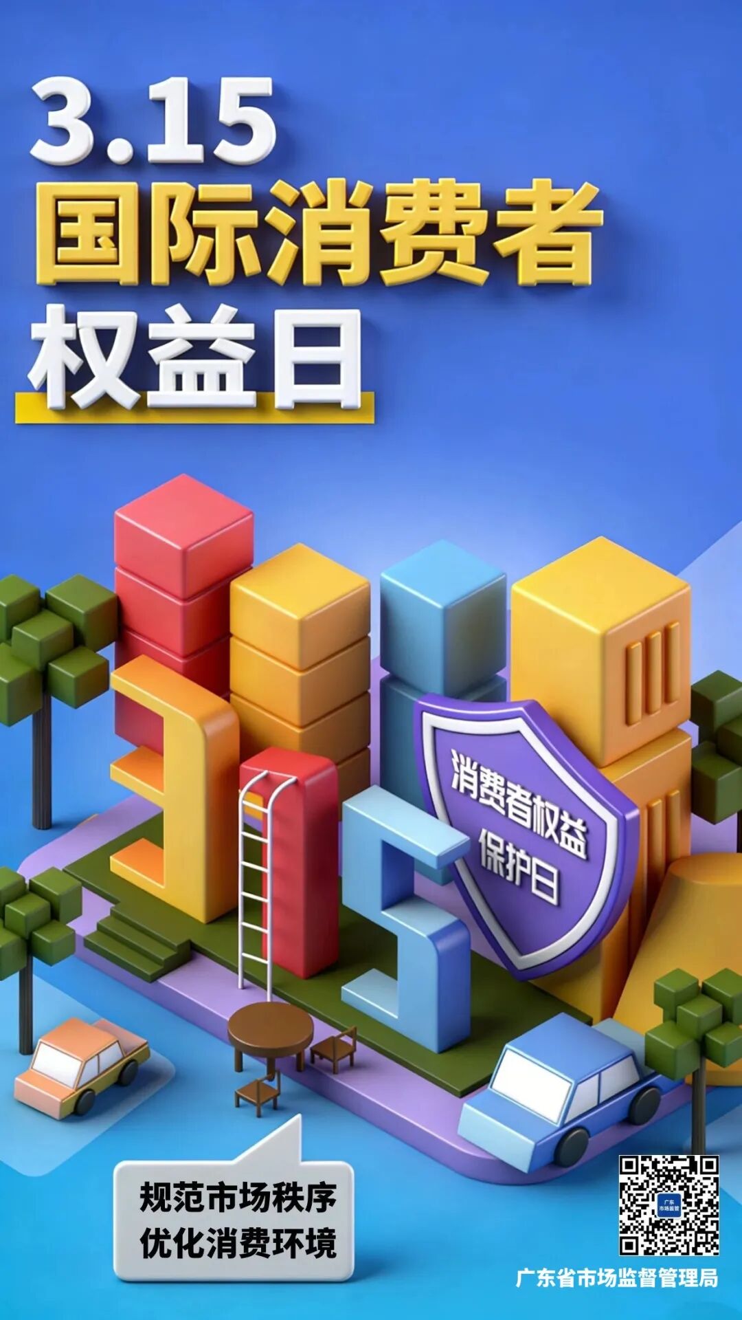 3·15国内消费者权益日 | 广东市场禁锢：筑牢消费保险平安防地
