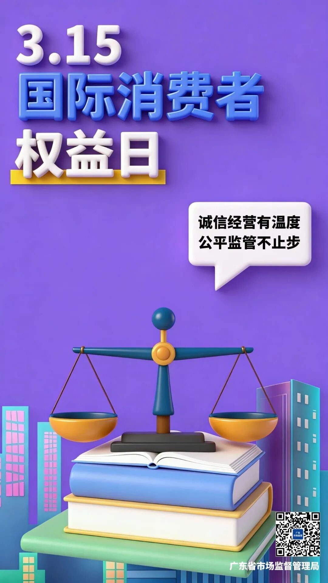 3·15国内消费者权益日 | 广东市场禁锢：筑牢消费保险平安防地