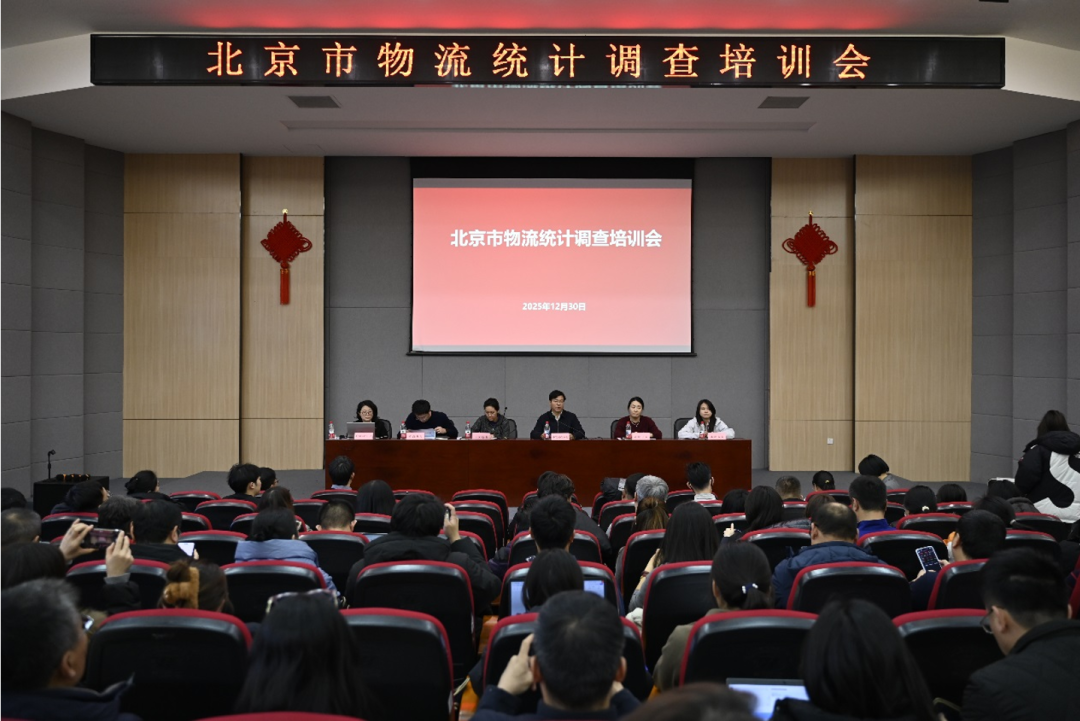赋能物流降本钱！北京市物流统计训练会圆满召开