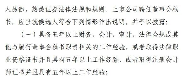 事关A股近5500名高管，首部董秘禁锢端正暗地征求意见：拟设简直任职资格，董秘再也不只 ...